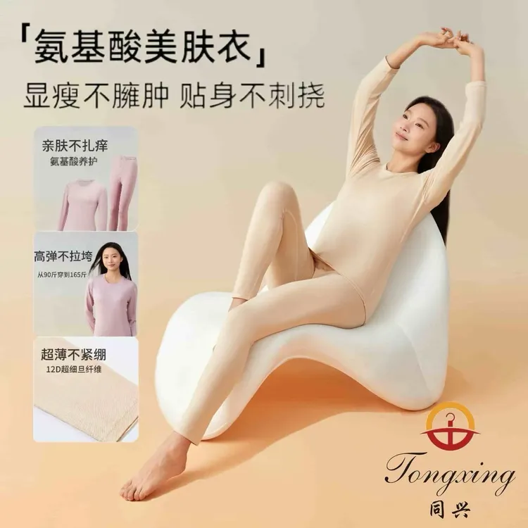 女款同兴服饰【氨基酸养肤】亲肤保暖内衣养护显瘦修身薄款保暖套装