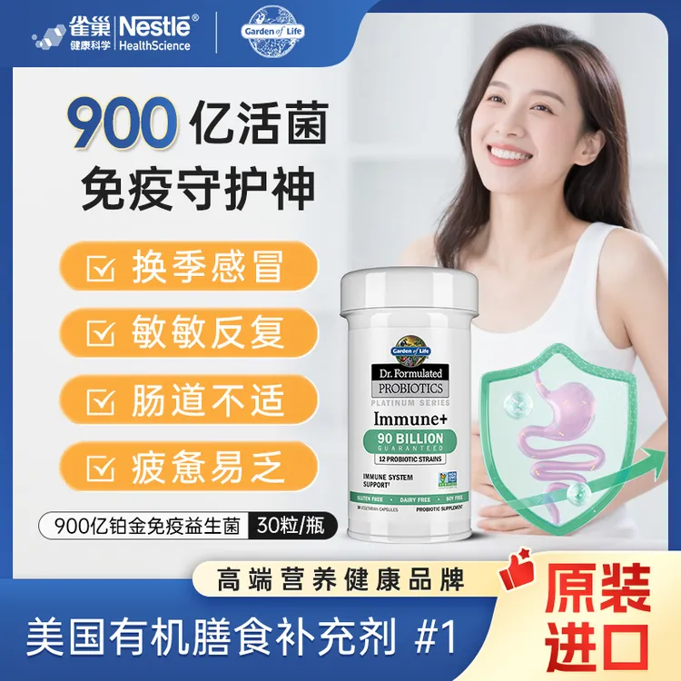 【力荐】美国进口雀巢生命花园 900亿铂金免疫益生菌胶囊肠道益生菌