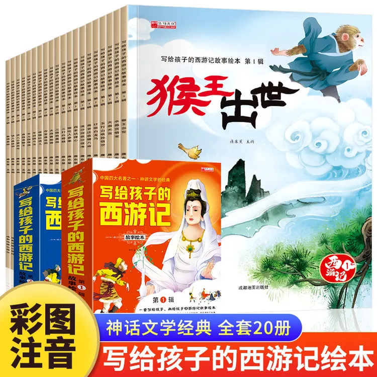 写给孩子的西游记故事绘本第一辑第二辑全套儿童读物彩图注音版
