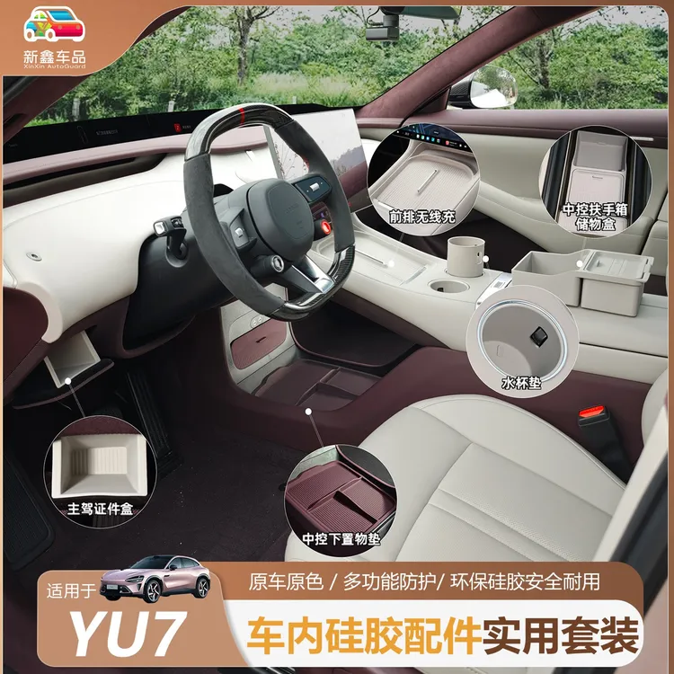 适用于小米YU7硅胶垫套装工厂车内水杯无线充防滑内饰小米yu7配件