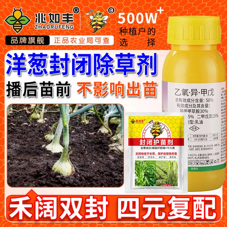 兆如丰洋葱田苗前封闭专用播后苗前使用禾阔双封一季无草除草剂