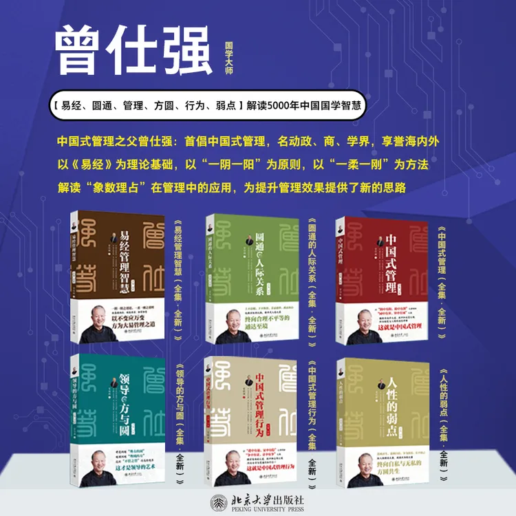 【自选】（曾仕强全集）易经、圆通、管理、方圆、行为、弱点