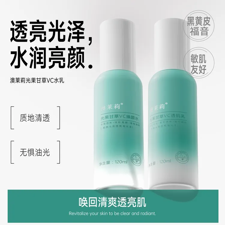 【官方授权假一赔十】澳莱莉光果甘草VC透亮水乳焕颜滋润提亮黄黑皮