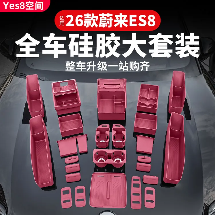 26款蔚来ES8汽车内饰配件装饰用品大全中控储物盒扶手箱收纳硅胶商品图