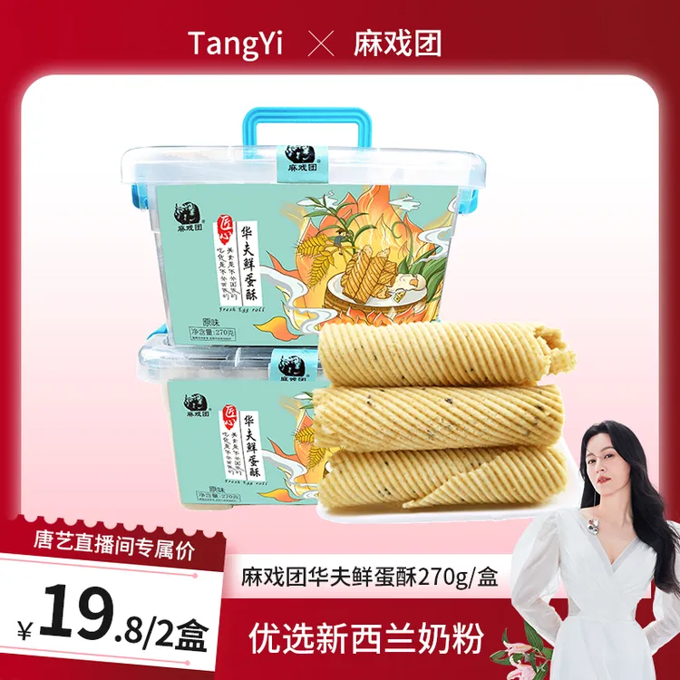  【唐艺专属】麻戏团华夫鲜蛋酥270g/约13-15根/盒