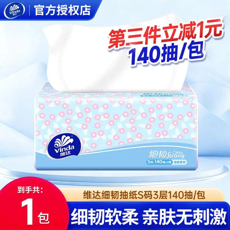 维达细韧软抽3层S码140抽1包纸巾柔软亲肤加厚抽取式家用抽纸I