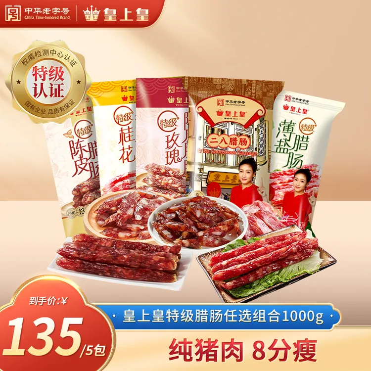 【广东腊肠】皇上皇特级二八腊肠200g5袋广东腊肠下饭菜非遗美食