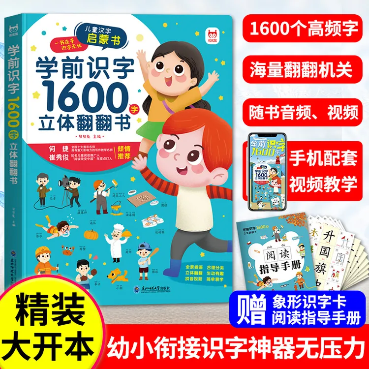 儿童学前识字1600立体翻翻书幼儿启蒙识字书幼小衔接汉字启蒙绘本