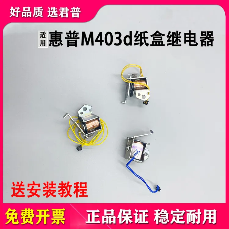 适用惠普 M403d M427d M427dw M305d 继电器 离合器 电磁铁电磁阀
