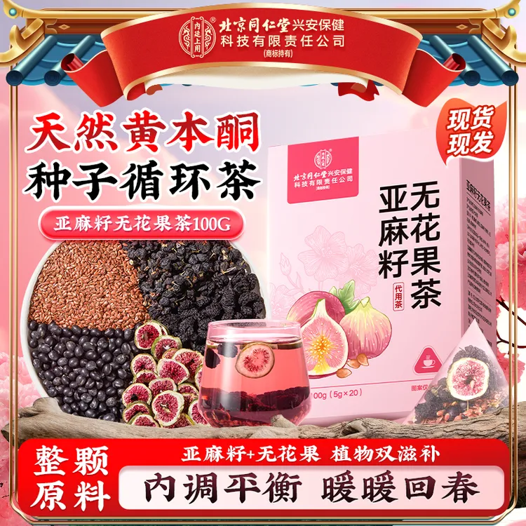 【雌雌茶】北京同仁堂内廷上用亚麻籽无花果茶天然绛黄体酮雄女神茶