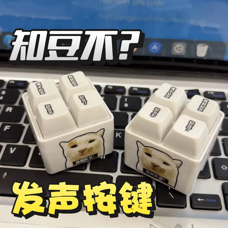 【新款】俺知豆了解压按键玩具发声俺不知豆发声按键汽车钥匙扣