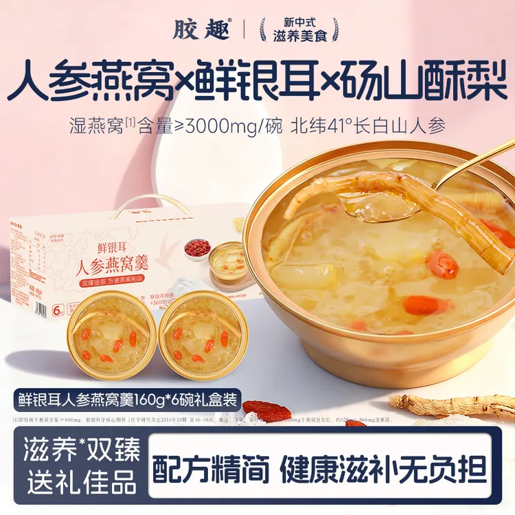 【人参燕窝秋冬滋补】胶趣人参燕窝羹鲜银耳开盖即食滋补早餐下午茶