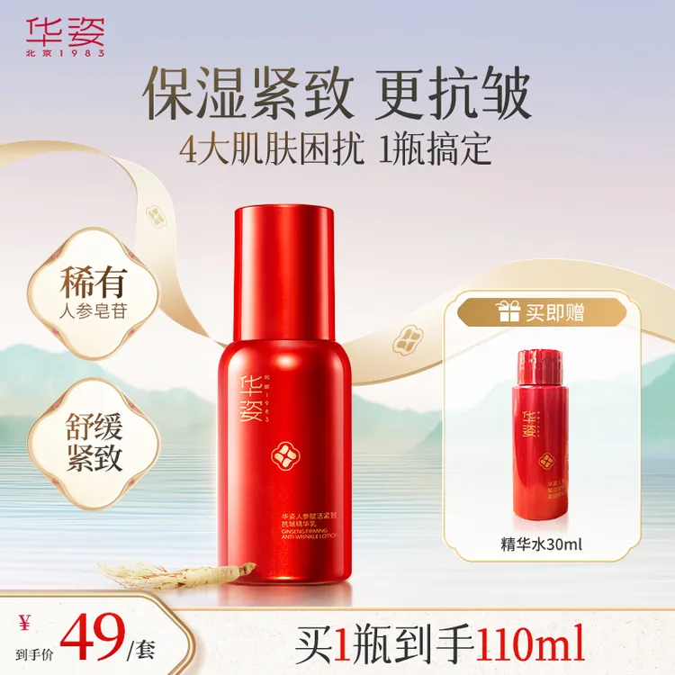 【刘晓庆推荐】华姿人参抗皱精致精华乳80ml赠送精华水30ml