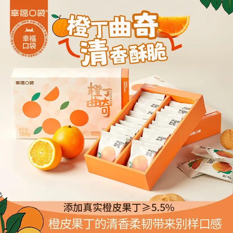 【幸福口袋】橙丁曲奇橙子味饼干曲奇下午茶甜点零食小吃180g盒装