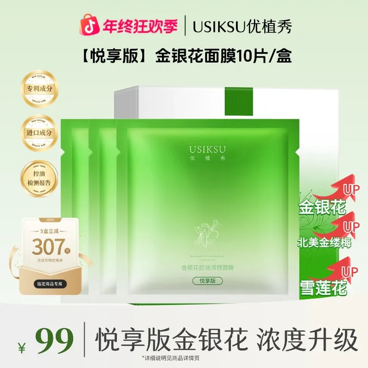 【188 五十片 】悦享版金银花控油舒缓紧致面膜保湿补水祛痘肌肤油