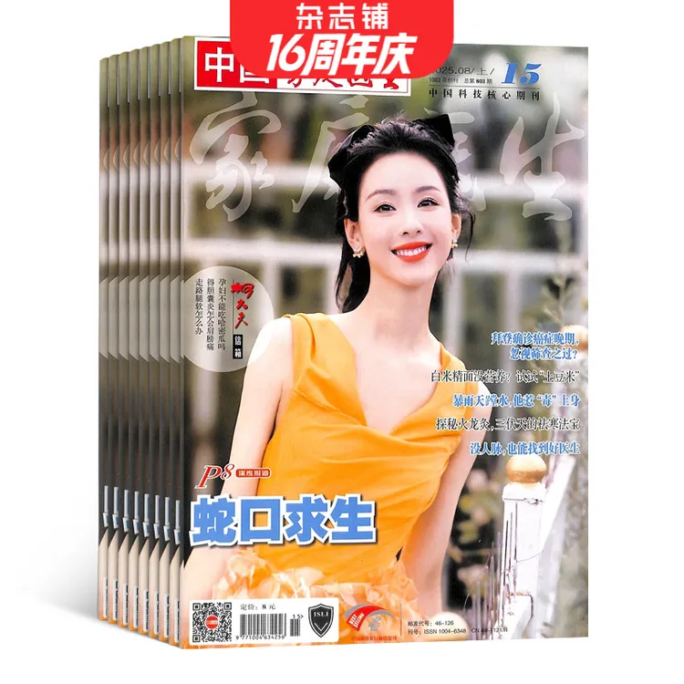 中国家庭医生杂志（原家庭医生） 2025年10月起订 1年共24期