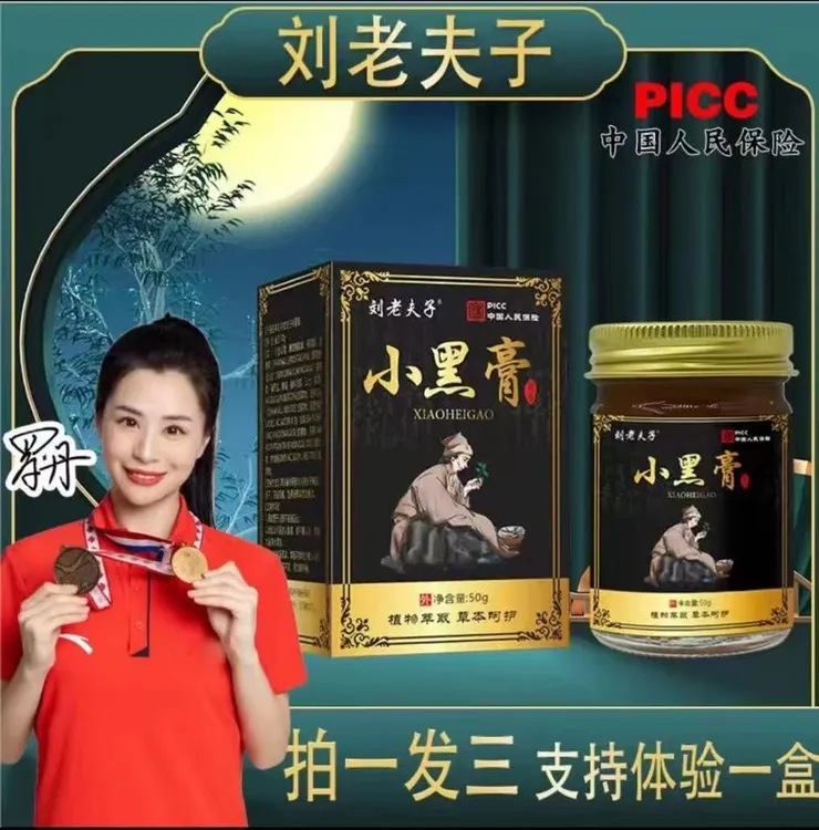 【艳掅专属小黑膏】拍一发三刘老夫子小黑膏中老年腰肩颈腿外用膏