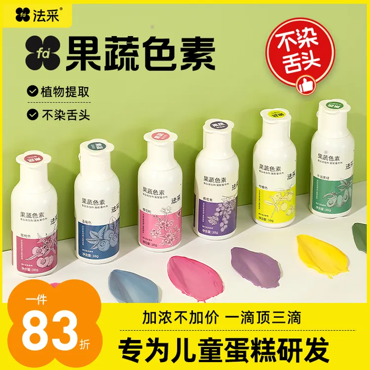 法采FC果蔬色素小瓶38g蛋糕调色烘焙可食用着色溶解上色 主