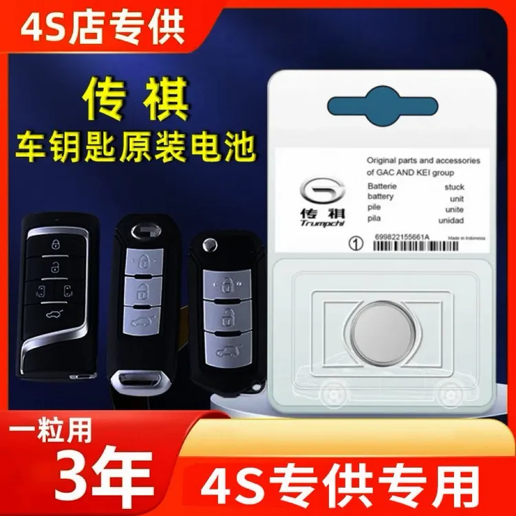 适用于传祺GS8GS5SG4M8M6影豹GA6专车专用CR2032 CR2025钥匙电池