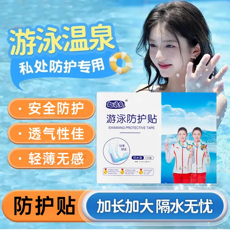 趣浪兔/游泳私密防水保护贴女性防感染水上乐园女生海边玩水漂流