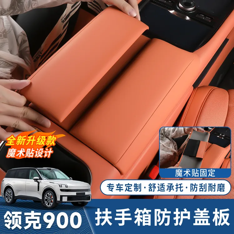 适用于领克900扶手箱保护盖中央扶手增高垫汽车内饰改装用品配件