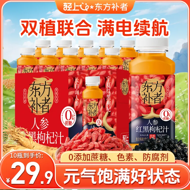 轻上人参红黑枸杞汁添加长白山人参复合果蔬汁饮品便携畅饮
