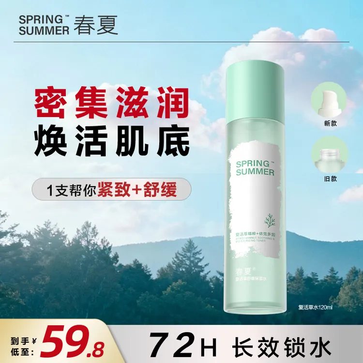 【敏肌秋冬挚爱】春夏复活草舒缓保湿水补水清爽不粘腻水嫩滋润润肤