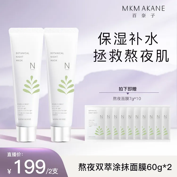 MKMAKANE百奈子熬夜双萃涂抹面膜60g保湿