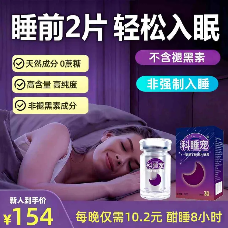 达人专享【科睡宠】γ-氨基丁酸压片糖果睡前2粒高纯度GABA含量120mg睡眠片