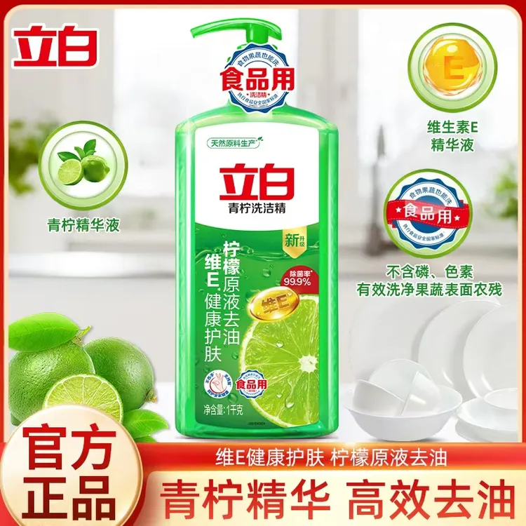 立白青柠洗洁精柠檬原液去油食品用除菌洗涤剂护手家庭装瓶装