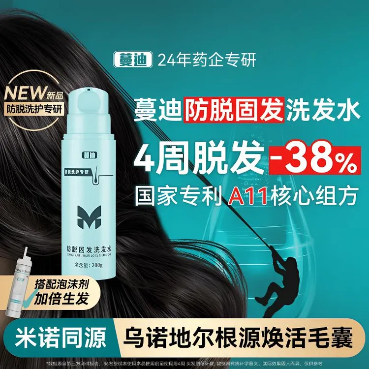 【官方正品】蔓迪防脱固发洗发水A11组方乌诺地尔男女防断固发200g