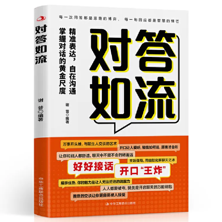对答如流 中国式沟通智慧口才表达训练书籍高情商聊天话术技巧
