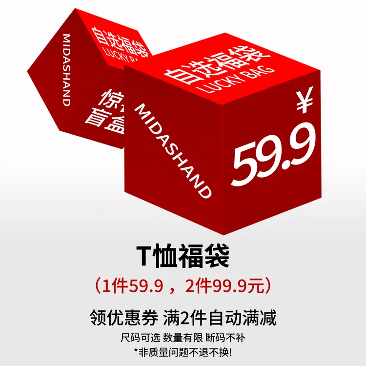 MIDASHAND【T恤福袋合集】自选超值限量款码数颜色款式可选不退不换