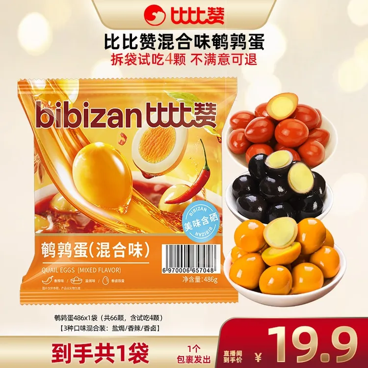 比比赞鹌鹑蛋486g/袋（66颗，含试吃4颗）【三口味混合：盐焗香卤香辣】