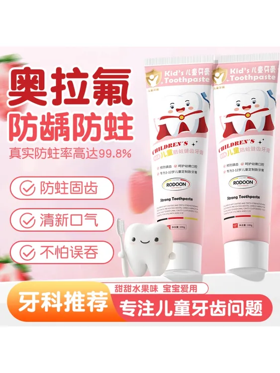 RODOON奥拉氟儿童防蛀健齿牙膏防蛀牙儿童牙膏含氟护理学生婴幼儿