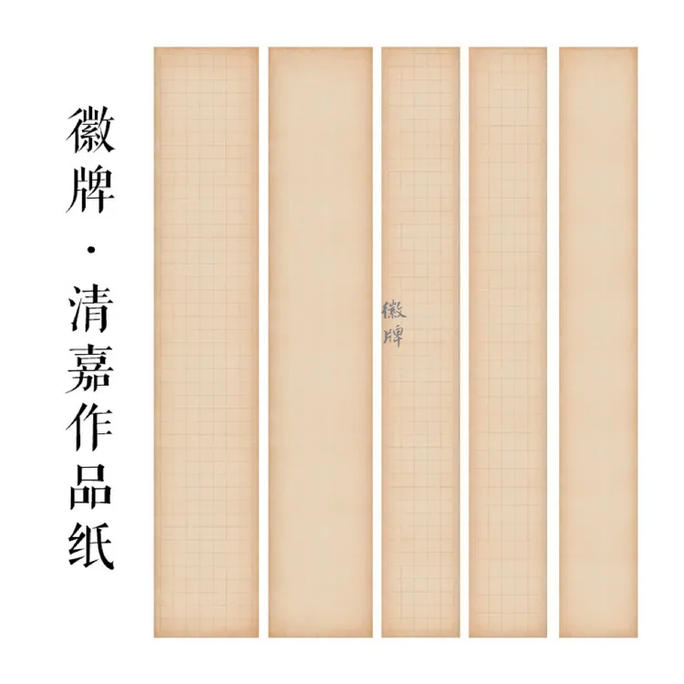 拍2送1 徽牌清嘉做旧六尺条屏微喷作品纸偏熟宣纸朱砂线断续格