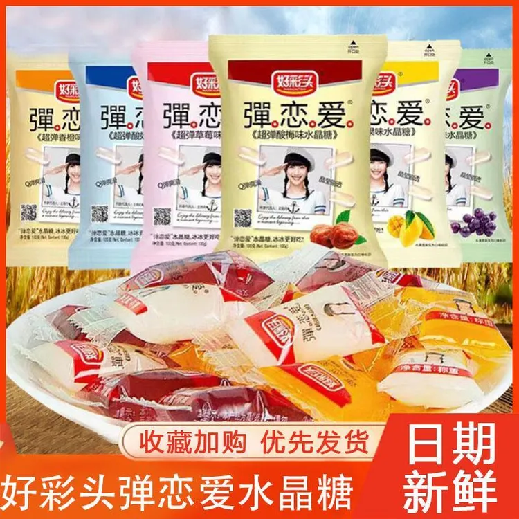 好彩头弹恋爱谈水晶糖小样酸糖袋装果汁软糖夹心糖儿童零食