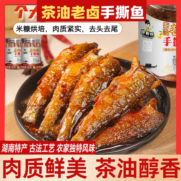 香辣茶油手撕鱼湖南下饭下酒菜开盖即食解馋拌饭开袋即食酱牛肉