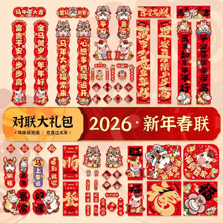 婚礼2026马年新款春节对联春联大礼包过年家用福字门贴新年布置装