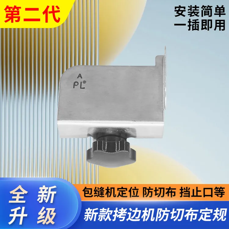 新升级第二代锁边机防切布防挡边定位定规
