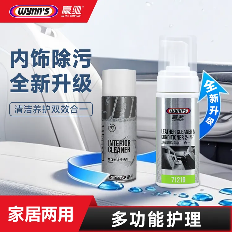 wynn's/赢驰汽车内饰泡沫清洗剂真皮革座椅翻新室内内饰清洁剂