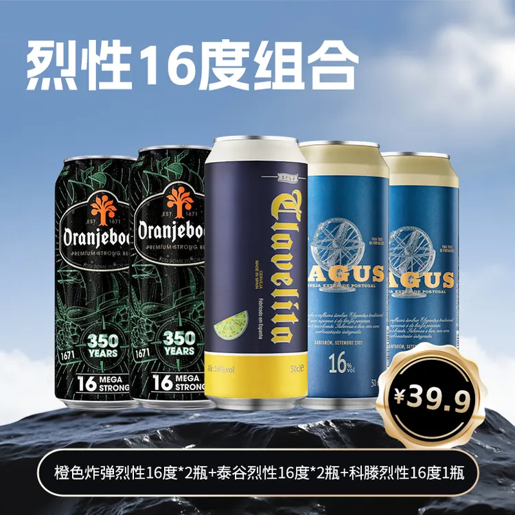 【烈性16度组合】一罐倒 科滕/泰谷/橙色炸弹16度烈性啤酒500ml*5罐