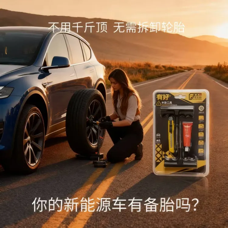 有好真空胎电动车汽车工具硫化胶条硫化胶蘑菇钉补胎工具套装商品图