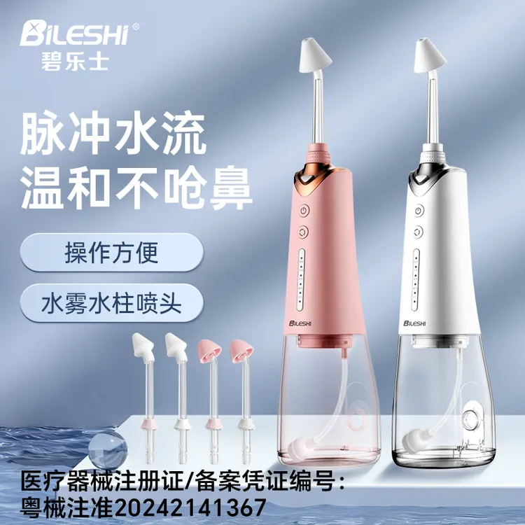 碧乐士电动洗鼻器鼻腔清洗器家用冲鼻器清洁鼻腔温和润鼻洗鼻子