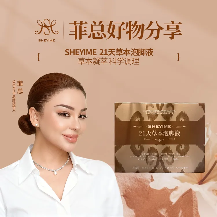 SHEYIME21天草本泡脚液