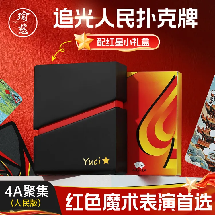 【追光人民扑克牌】瑜慈魔术纸牌练习牌花切扑克牌道具黑芯纸4A聚集