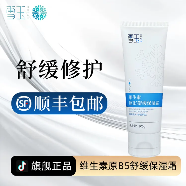 雪玉维生素原B5舒缓保湿霜100g 平替好物
