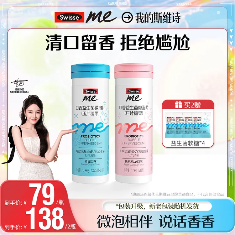 【热巴同款】我的斯维诗swisse me口香益生菌微泡片口香炮弹-D