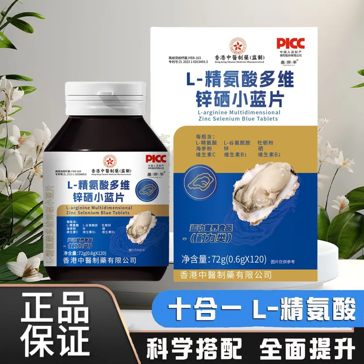 全新升级L-精氨酸锌硒多维小蓝片香港中医监制多种精氨酸120粒/瓶