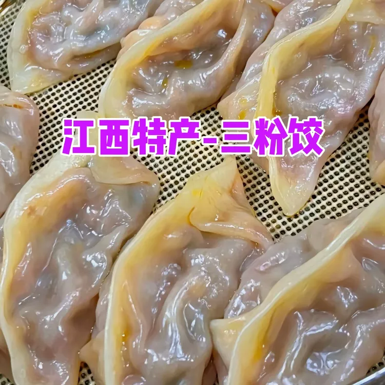 江西三粉饺萝卜丝饺子特色美食（顺丰包邮）蒸着吃香香辣辣